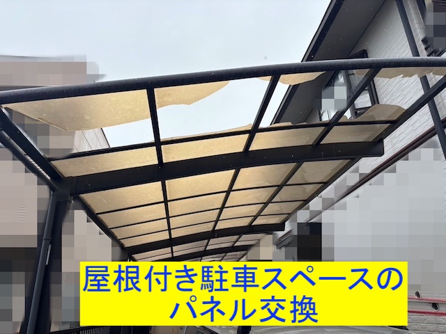 屋根付き駐車スペースのパネル交換を依頼された古河市の現場