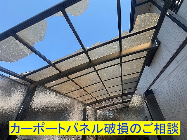 古河市で破損したカーポートパネルの相談