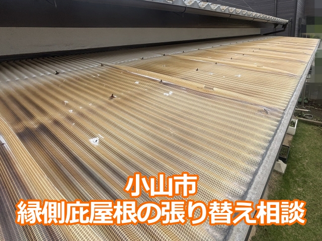 小山市　縁側庇屋根の張り替え相談