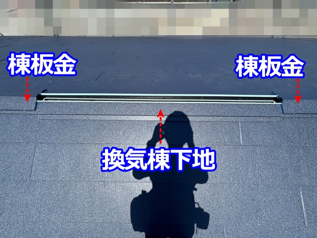 捨て水切り板金と棟換気下地を設置