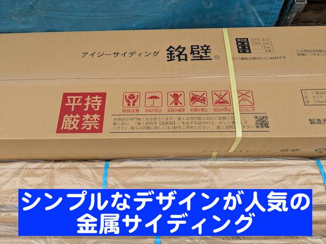 外壁の張り替えには金属サイディングを使用