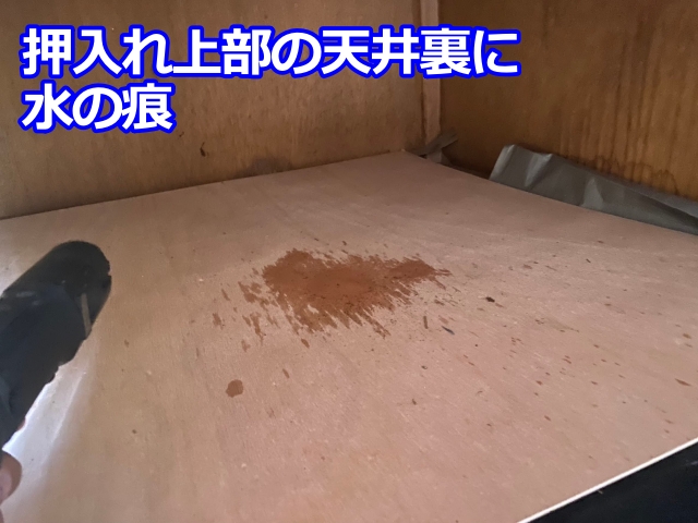 押入れ上部の天井裏に水の跡