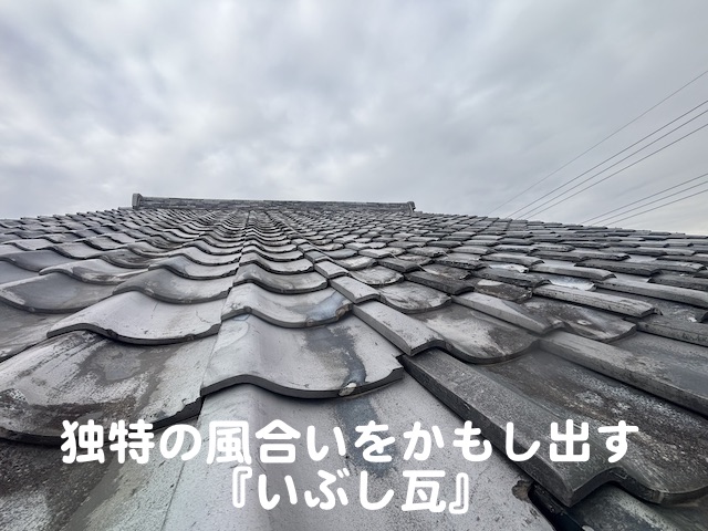 独特の風合いをかもすいぶし瓦の住宅で発生した雨漏り