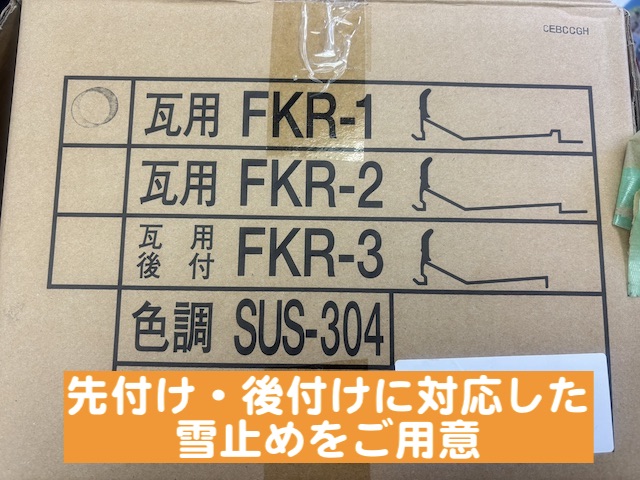 下野市　瓦屋根の下屋根の雪止め追加工事　新しい雪止めの写真
