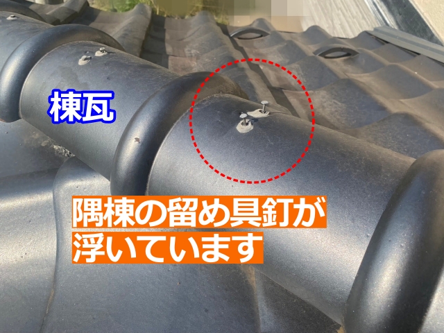 隅棟の留め具釘の浮き