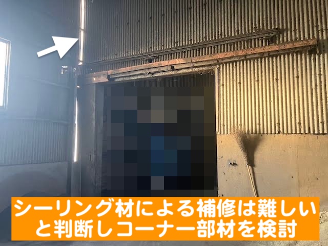 結城市　工場外壁角コーナーから光漏れ調査　コーナー部の隙間の写真