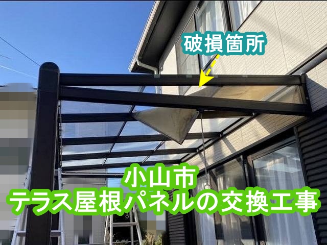 破損していた小山市のテラス屋根パネル