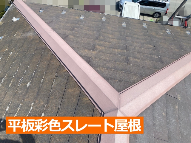 平板彩色スレート屋根