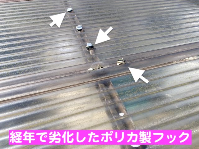 栃木市 経年ではがれたカーポート屋根交換 経年で外れたフックの写真