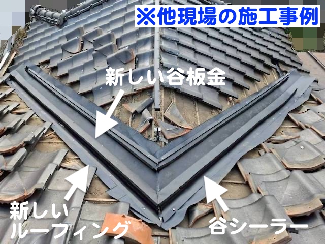 野木町　瓦屋根の雨漏り調査　谷板金交換の施工例の写真