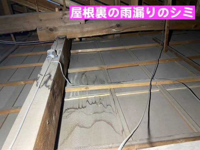 真岡市　瓦屋根の雨漏りを調査　屋根裏の雨漏りの写真