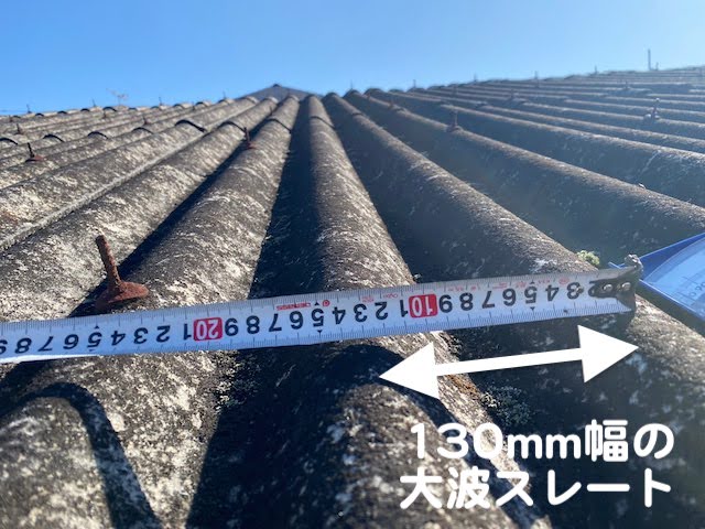 真岡市　倉庫の大波スレート屋根を調査　屋根材の寸法の写真