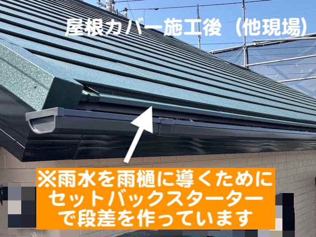 小山市　雨樋に雨水を導くＬ字水切りを設置　他現場の屋根カバー施工後の写真