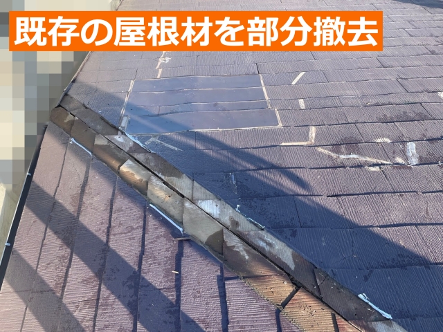 既存の屋根材を部分撤去