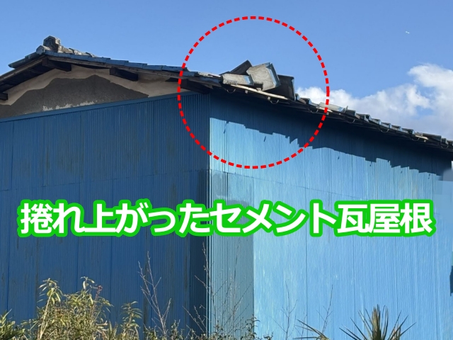 捲れ上がったセメント瓦屋根