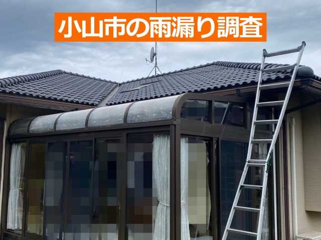 小山市の雨漏り調査