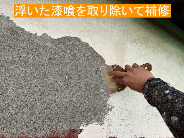 浮いた漆喰壁を剥がす