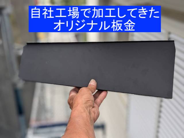 工場で折ってきた霧除け木部用の板金