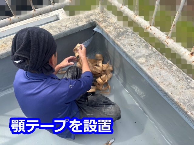 顎テープを設置