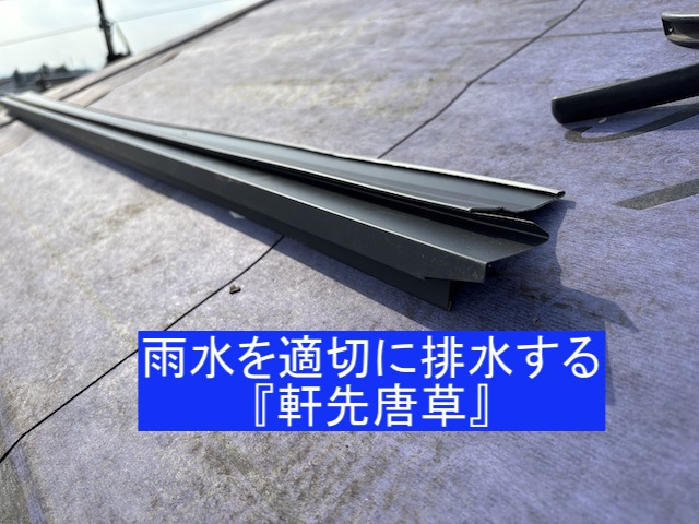 雨水を適切に排水する下野市の現場で取り付けた軒先唐草板金