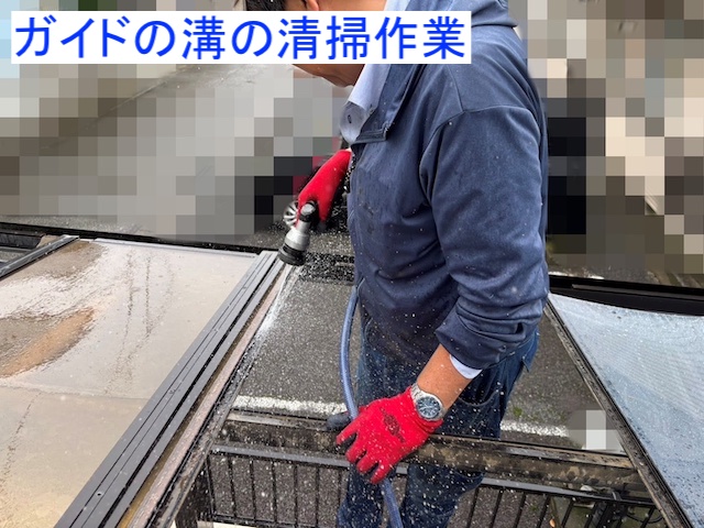 カーポートパネルを撤去したあとにガイドを水洗い