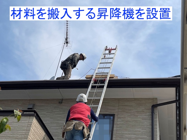 使用する材料を屋根に上げるための昇降機設置