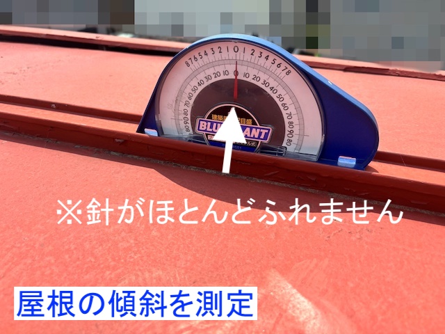 勾配計の針がほぼふれない傾斜のない屋根