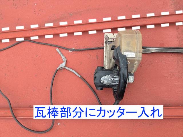 瓦棒屋根の凸部にカッターを入れる