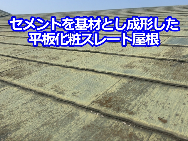 セメントを基材とし成形した平板化粧スレート屋根