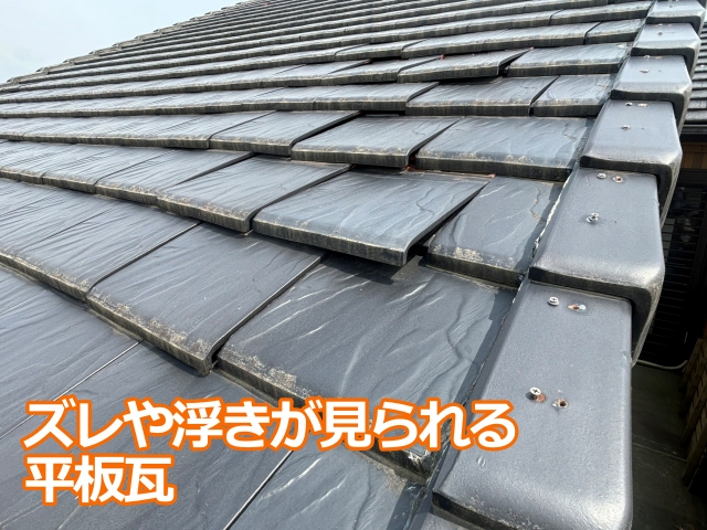 ズレや浮きが見られる 平板瓦