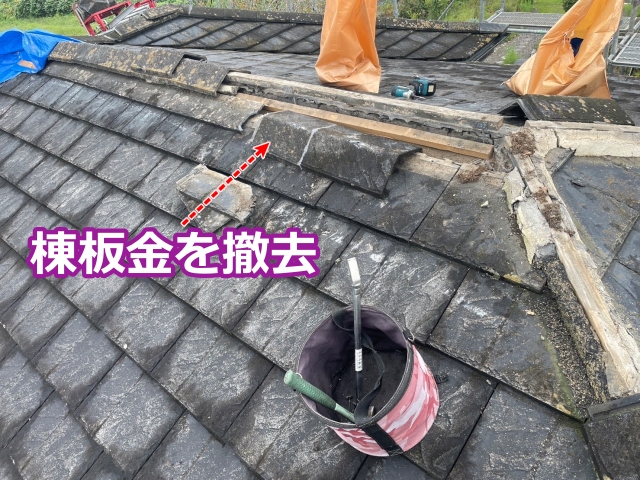 まずは棟板金を撤去