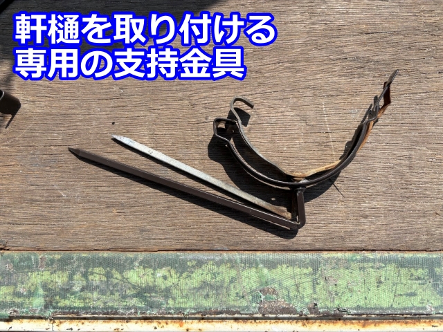 軒樋を取付ける専用の留め具「支持金具」