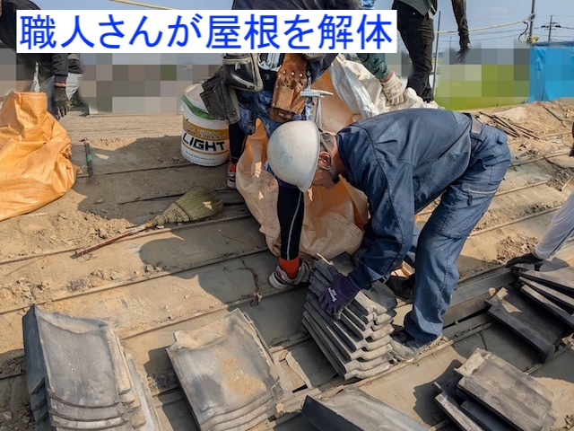 8名の職人で屋根の瓦を解体