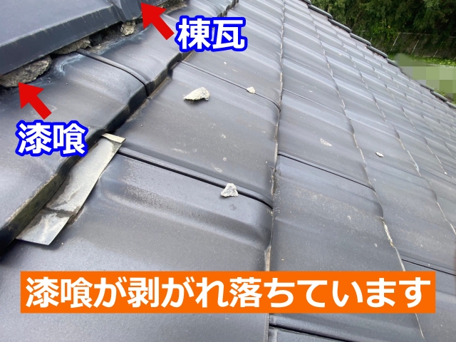 棟瓦から剥がれ落ちた漆喰