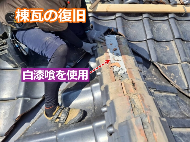 白い漆喰を敷いて棟瓦を復旧