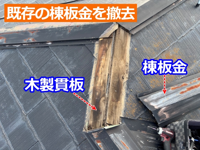 既存の棟板金撤去後の傷んだ貫板