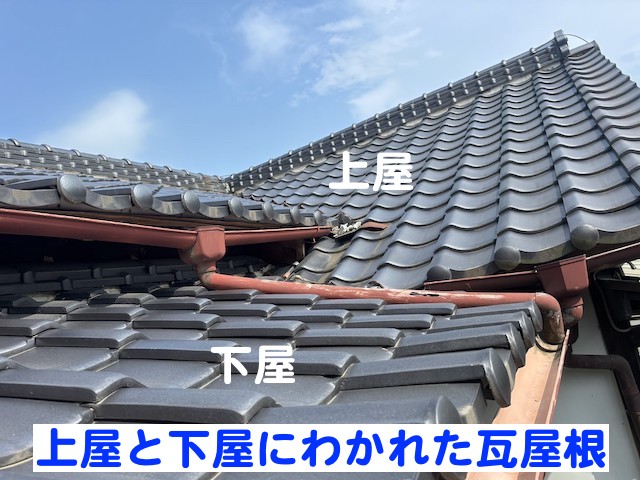 上屋と下屋にわかれた瓦屋根の雨漏り調査