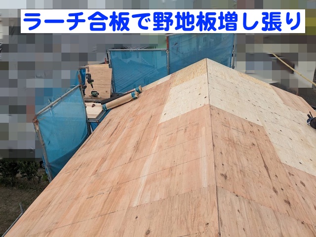 屋根材を支える土台となる野地板の増し張り