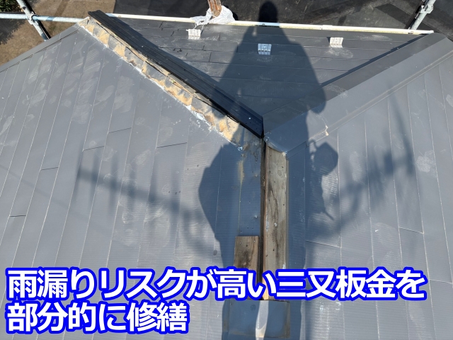 雨漏りリスクが高い三又板金を部分的に修繕