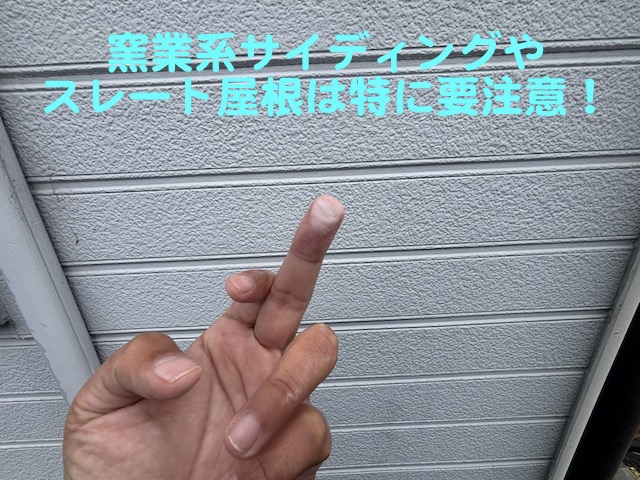 下野市　屋根と外壁の調査　外壁のチョーキング現象の写真