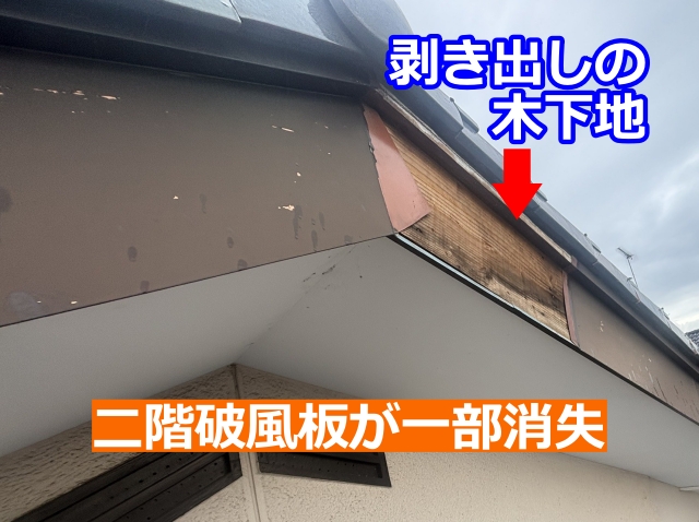 飛散して板金が一部無くなった二階破風板