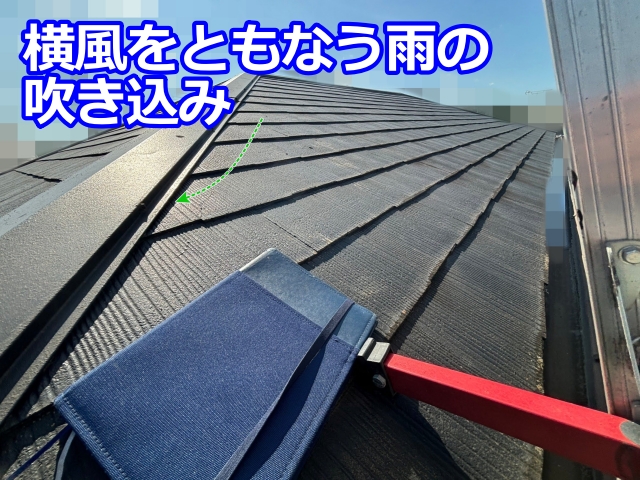 横葺き屋根の重なり部分の段差は雨が吹き込みやすい