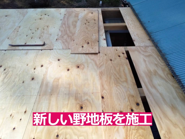 12mmの構造用合板で新しい野地板を施工
