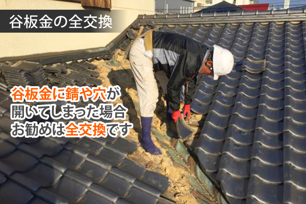 谷板金交換施工中の写真
