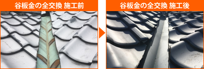 谷板金施工前と施工後