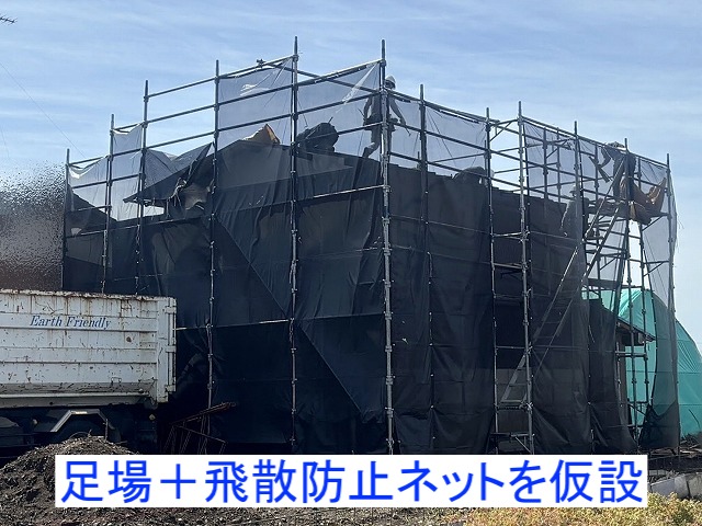 足場と飛散防止ネットを仮設