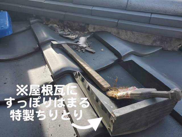 屋根瓦にすっぽりはまる特製ちりとり