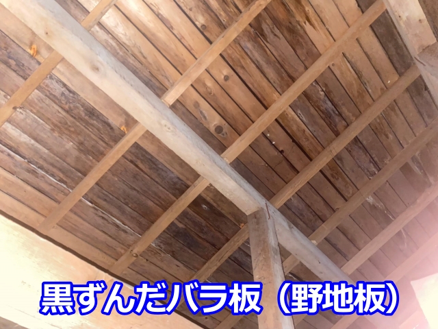 野地板は古い住宅に見られる「バラ板」