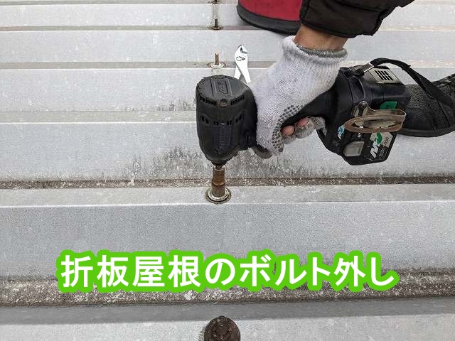 折板屋根のボルトをインパクトで外す