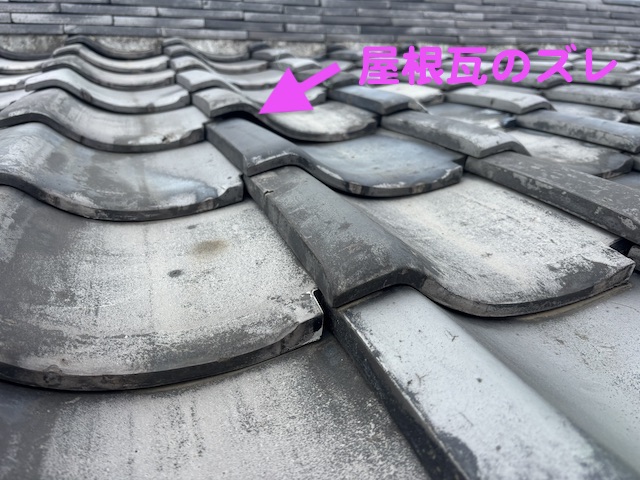 いぶし瓦のズレを発見